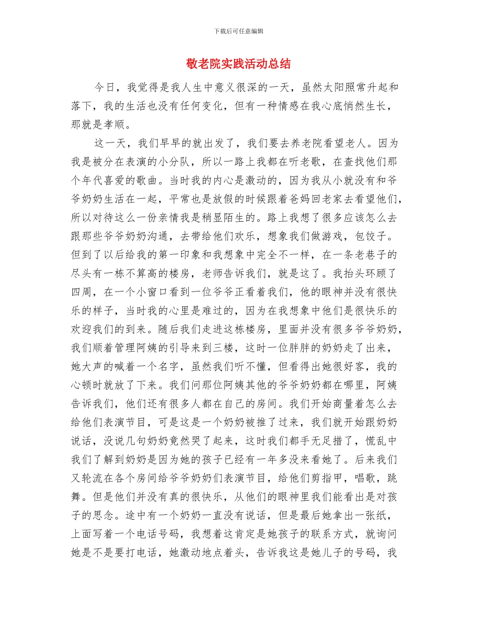 敬老院安全隐患排查自查报告与敬老院实践活动总结汇编_第3页