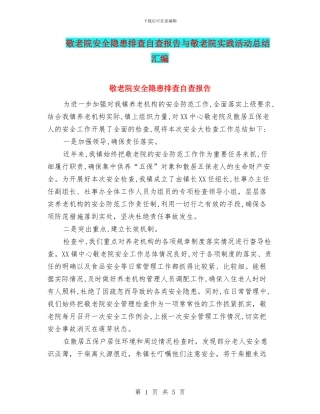 敬老院安全隐患排查自查报告与敬老院实践活动总结汇编