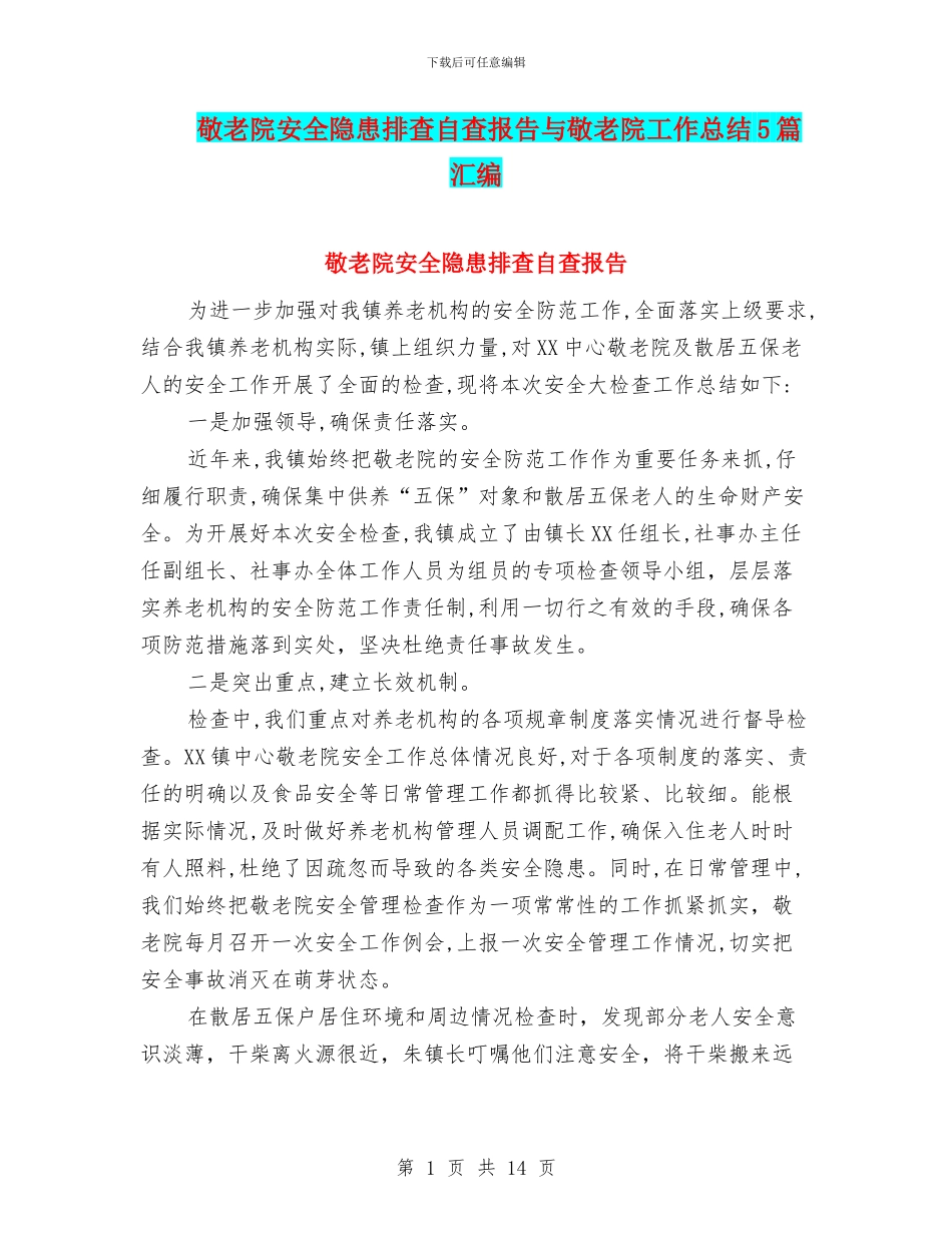 敬老院安全隐患排查自查报告与敬老院工作总结5篇汇编_第1页