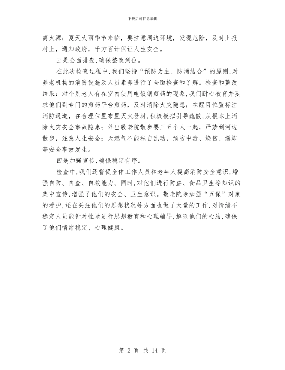 敬老院安全隐患排查自查报告与敬老院工作总结5篇汇编_第2页
