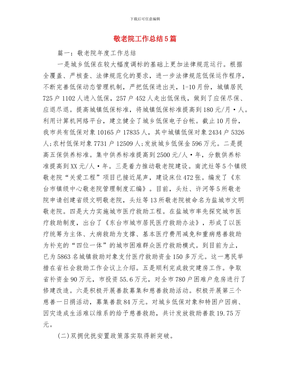 敬老院安全隐患排查自查报告与敬老院工作总结5篇汇编_第3页