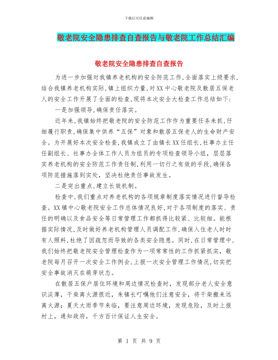 敬老院安全隐患排查自查报告与敬老院工作总结汇编_第1页