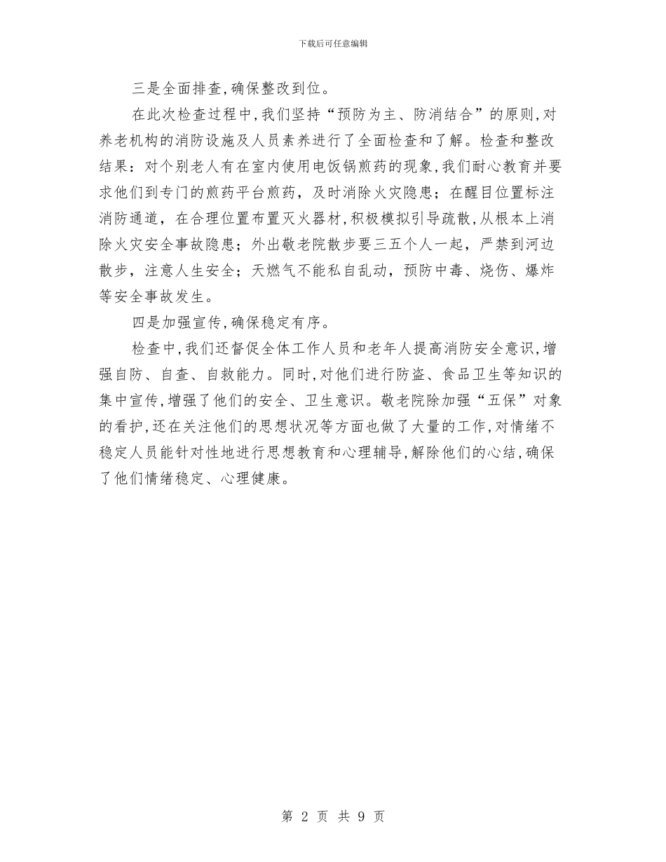 敬老院安全隐患排查自查报告与敬老院工作总结汇编_第2页