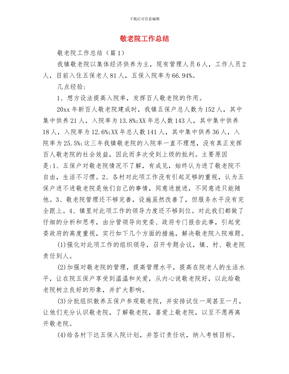 敬老院安全隐患排查自查报告与敬老院工作总结汇编_第3页