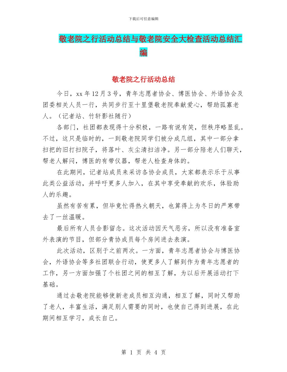 敬老院之行活动总结与敬老院安全大检查活动总结汇编_第1页