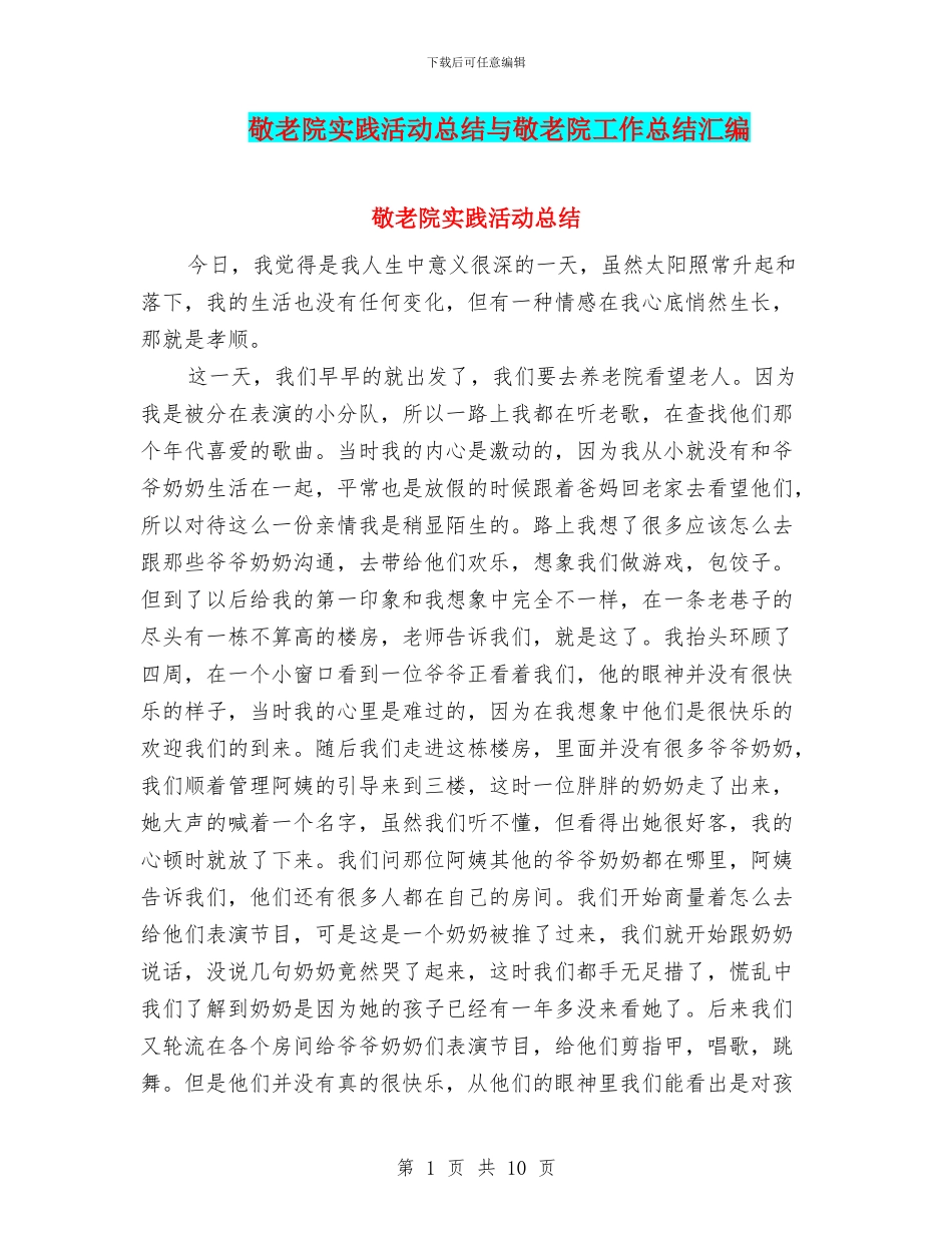 敬老院实践活动总结与敬老院工作总结汇编_第1页