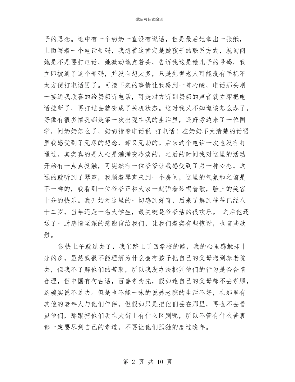 敬老院实践活动总结与敬老院工作总结汇编_第2页