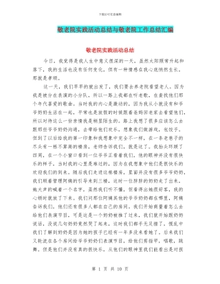 敬老院实践活动总结与敬老院工作总结汇编