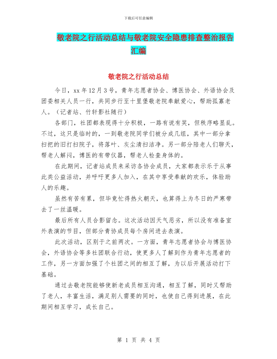 敬老院之行活动总结与敬老院安全隐患排查整治报告汇编_第1页