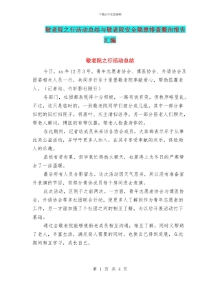 敬老院之行活动总结与敬老院安全隐患排查整治报告汇编