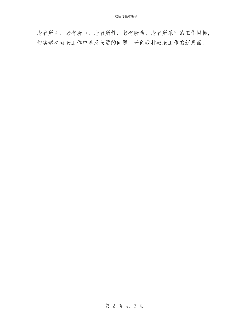 敬老模范村申报资料与敬老院2024年度工作要点汇编_第2页