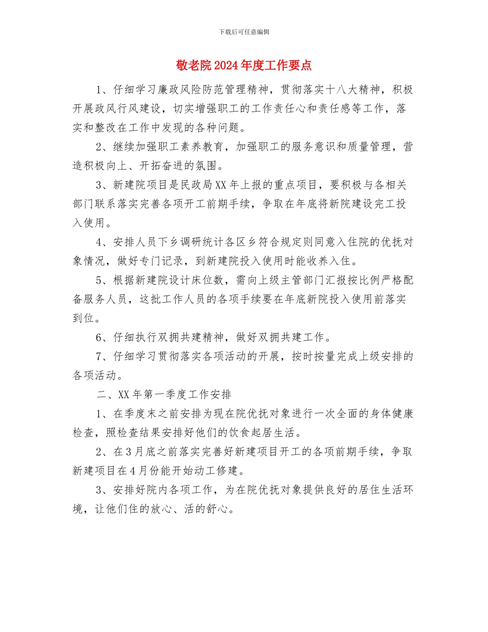 敬老模范村申报资料与敬老院2024年度工作要点汇编_第3页