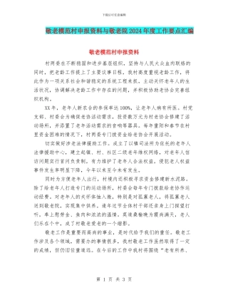 敬老模范村申报资料与敬老院2024年度工作要点汇编