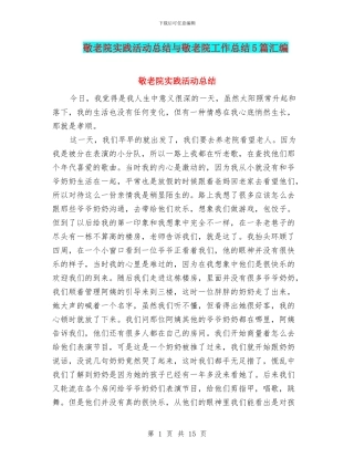 敬老院实践活动总结与敬老院工作总结5篇汇编