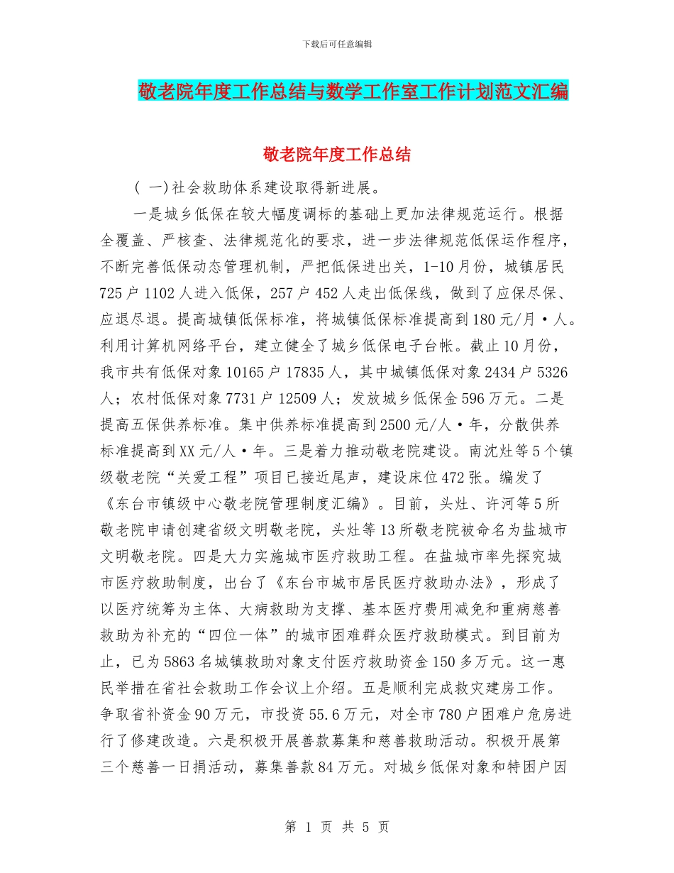 敬老院年度工作总结与数学工作室工作计划范文汇编_第1页