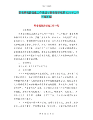 敬老模范县创建工作计划与敬老院管理所2024年工作打算汇编