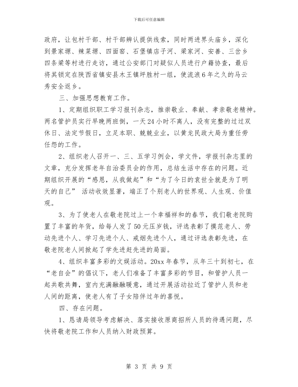 敬老院年终工作总结与敬老院情况汇报材料汇编_第3页