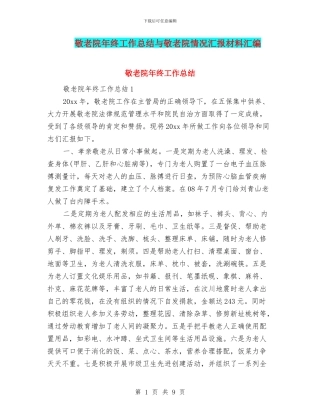 敬老院年终工作总结与敬老院情况汇报材料汇编