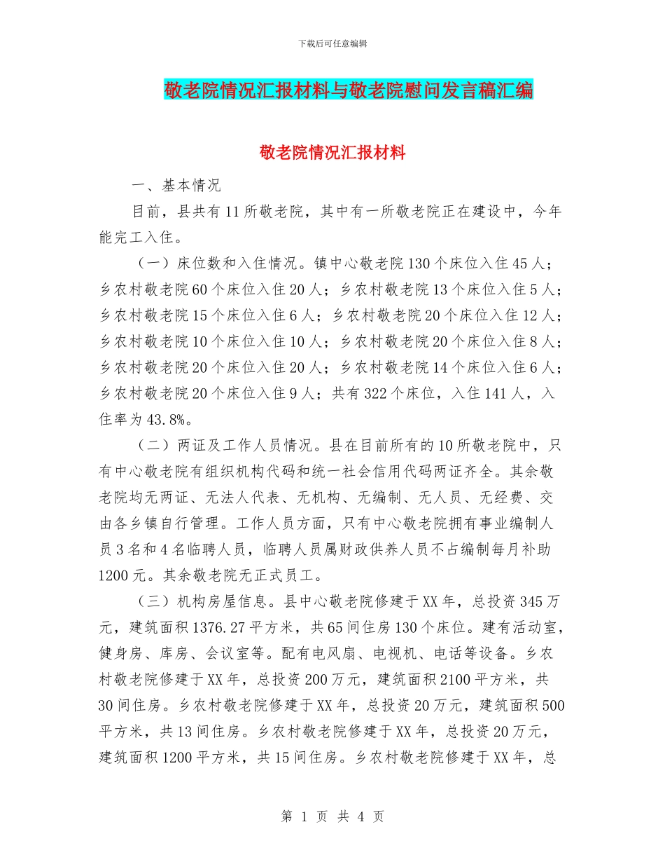 敬老院情况汇报材料与敬老院慰问发言稿汇编_第1页