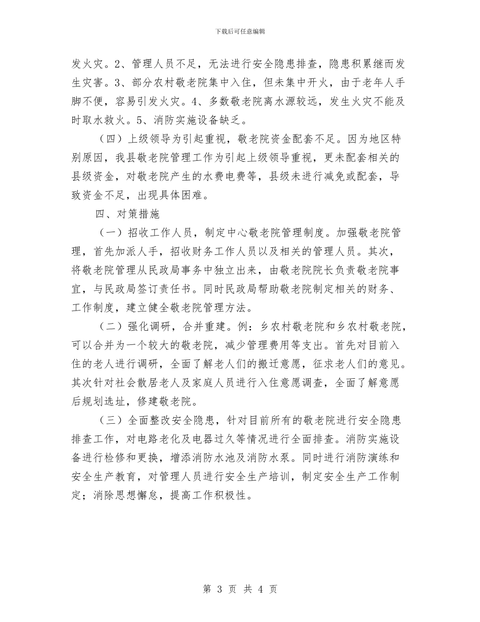 敬老院情况汇报材料与敬老院慰问发言稿汇编_第3页