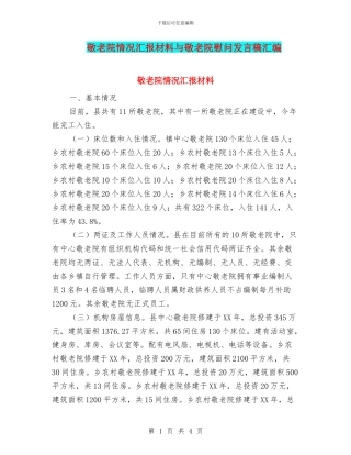 敬老院情况汇报材料与敬老院慰问发言稿汇编