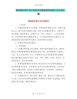 敬老院护理工作计划范本与敬老院护理部工作计划汇编