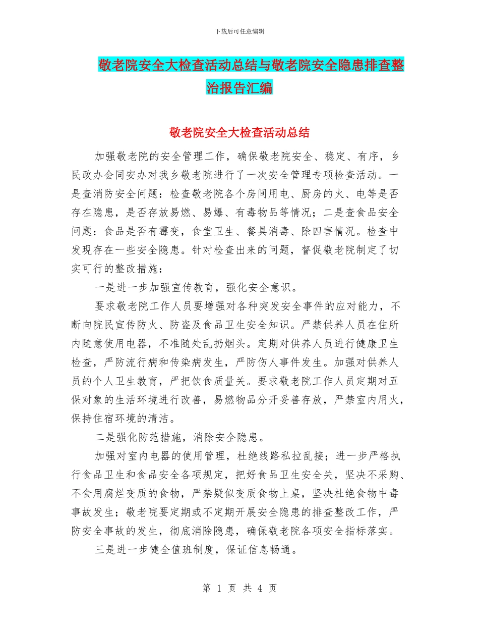 敬老院安全大检查活动总结与敬老院安全隐患排查整治报告汇编_第1页