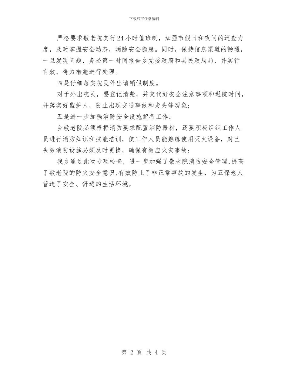 敬老院安全大检查活动总结与敬老院安全隐患排查整治报告汇编_第2页