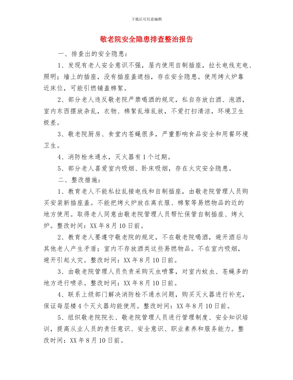 敬老院安全大检查活动总结与敬老院安全隐患排查整治报告汇编_第3页