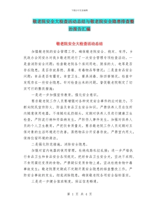 敬老院安全大检查活动总结与敬老院安全隐患排查整治报告汇编