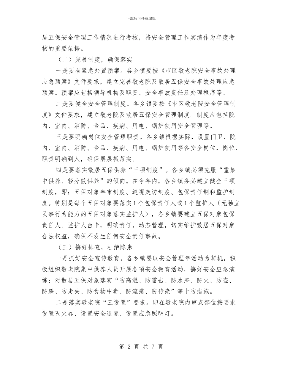 敬老院及散居五保供养工作方案与敬老院服务实践汇报汇编_第2页