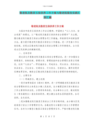 敬老院及散居五保供养工作方案与敬老院服务实践汇报汇编