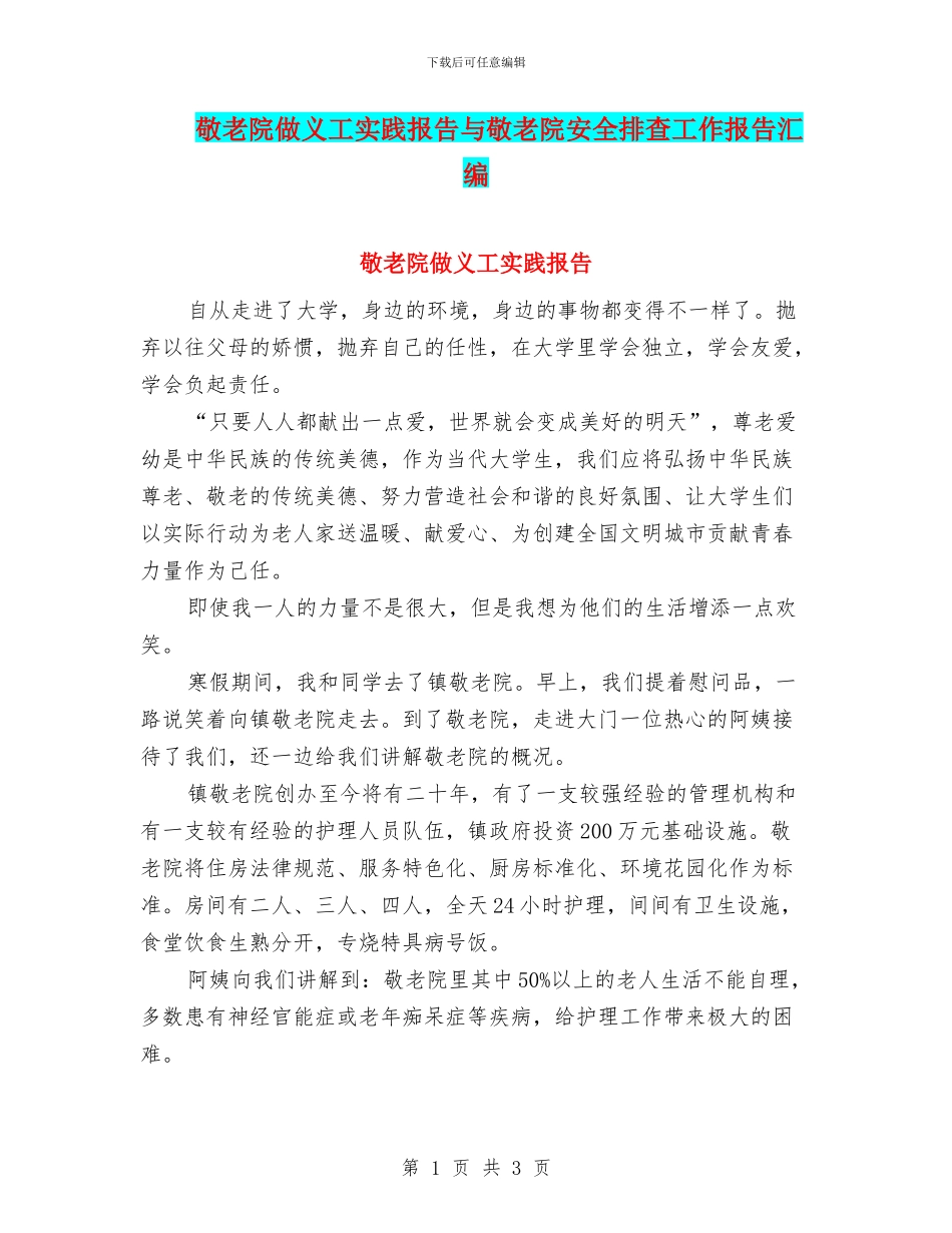 敬老院做义工实践报告与敬老院安全排查工作报告汇编_第1页
