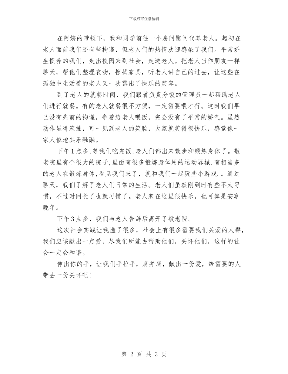 敬老院做义工实践报告与敬老院安全排查工作报告汇编_第2页