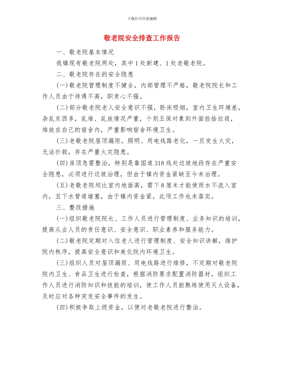 敬老院做义工实践报告与敬老院安全排查工作报告汇编_第3页