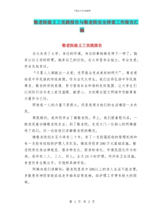 敬老院做义工实践报告与敬老院安全排查工作报告汇编