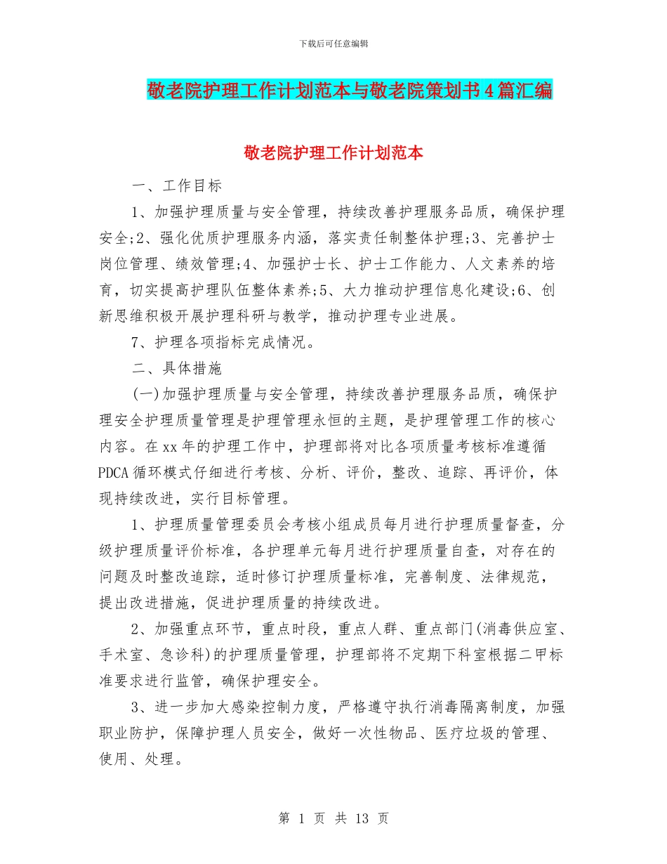 敬老院护理工作计划范本与敬老院策划书4篇汇编_第1页