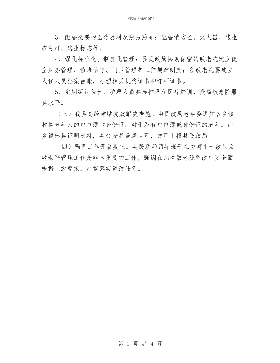 敬老院整改工作会议纪要与敬老院院长在民生工作会发言汇编_第2页