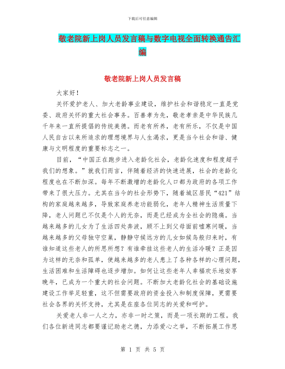 敬老院新上岗人员发言稿与数字电视全面转换通告汇编_第1页