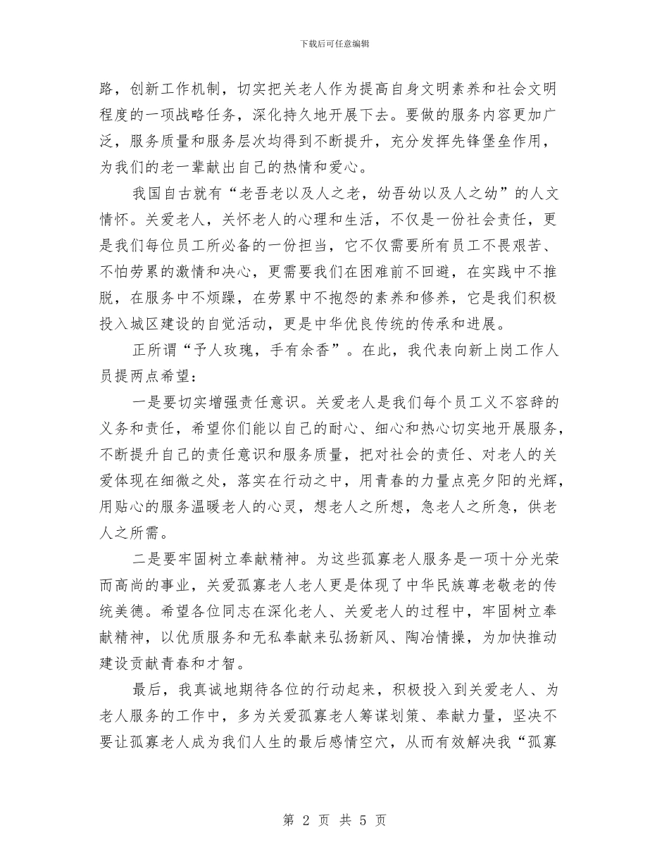 敬老院新上岗人员发言稿与数字电视全面转换通告汇编_第2页
