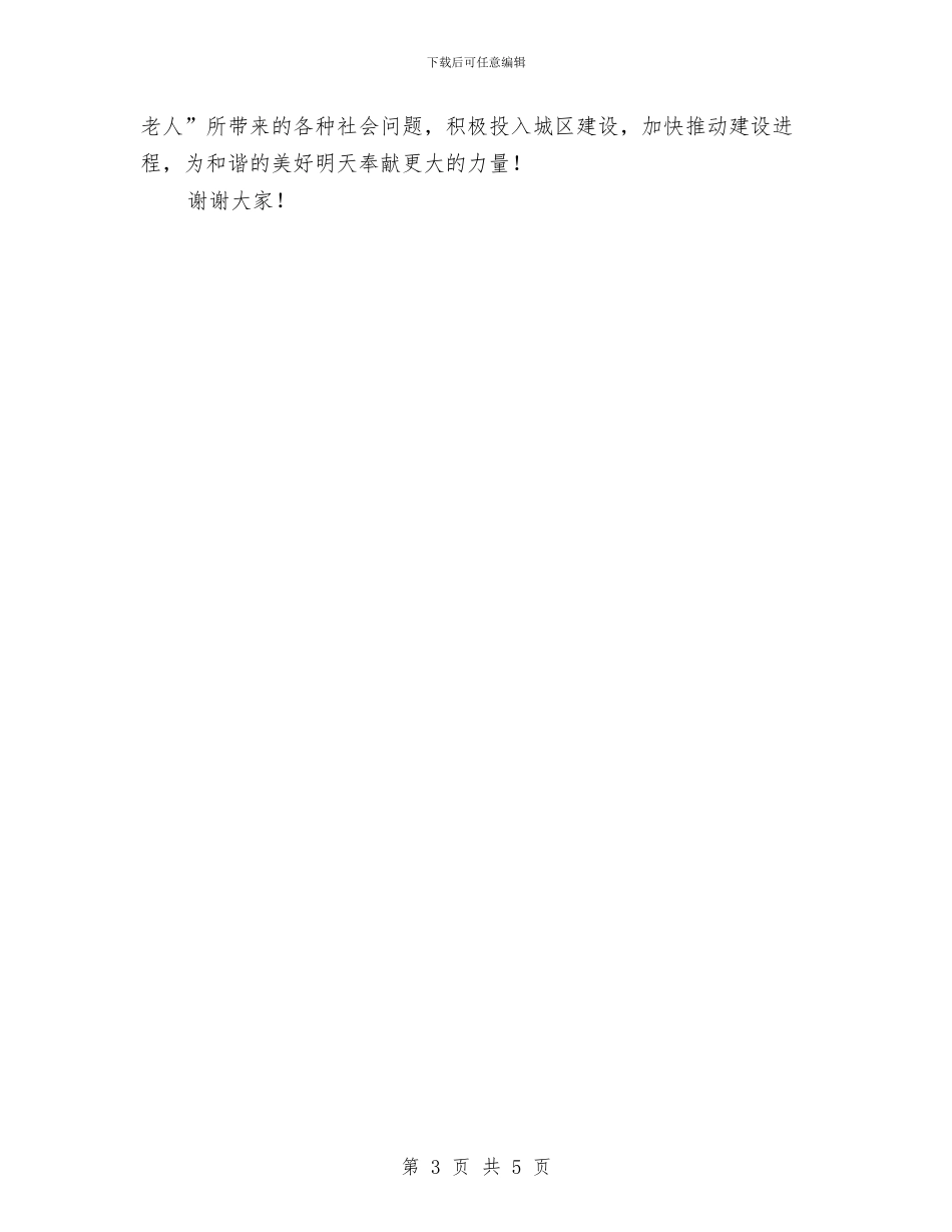 敬老院新上岗人员发言稿与数字电视全面转换通告汇编_第3页