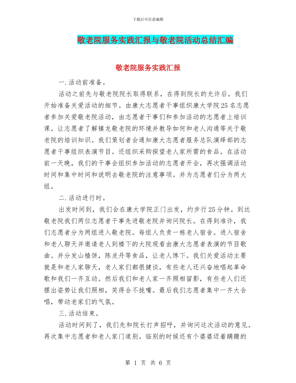 敬老院服务实践汇报与敬老院活动总结汇编_第1页