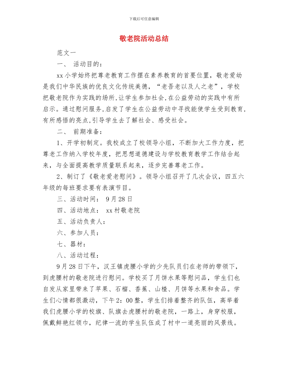 敬老院服务实践汇报与敬老院活动总结汇编_第3页
