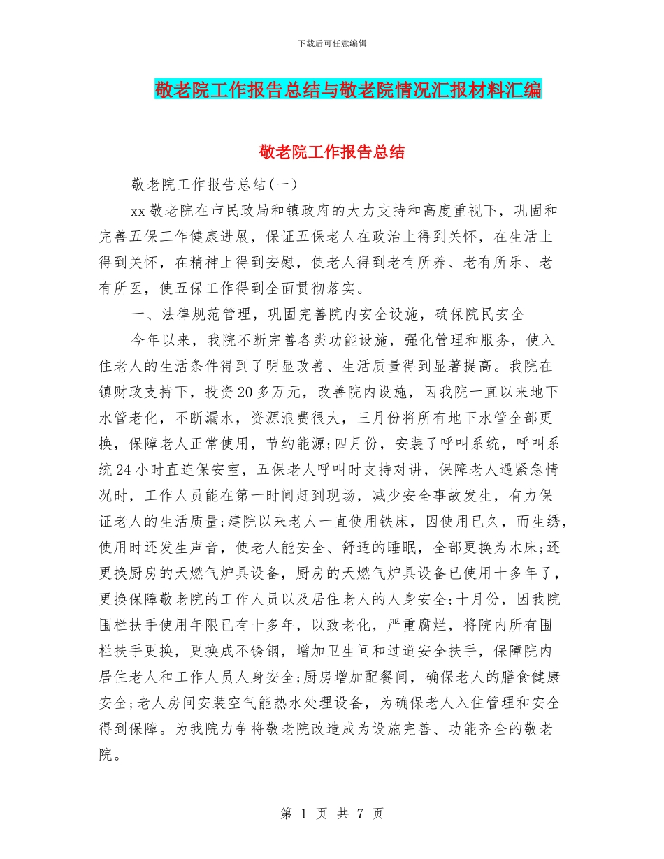 敬老院工作报告总结与敬老院情况汇报材料汇编_第1页