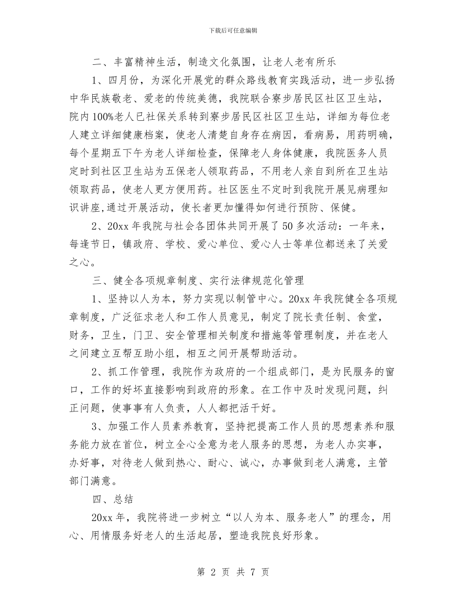 敬老院工作报告总结与敬老院情况汇报材料汇编_第2页