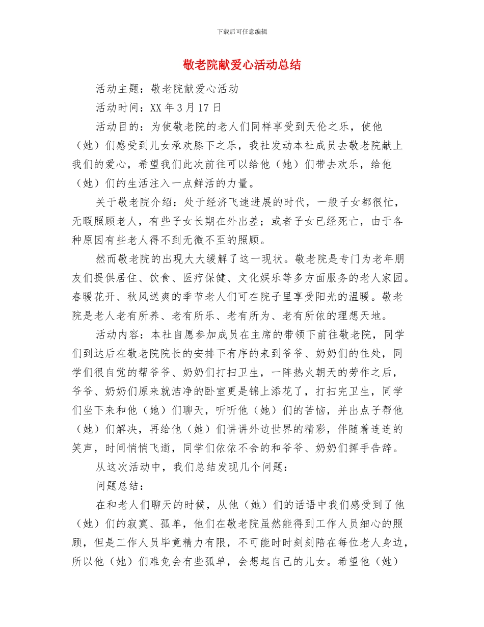 敬老院服务实践汇报与敬老院献爱心活动总结汇编_第3页
