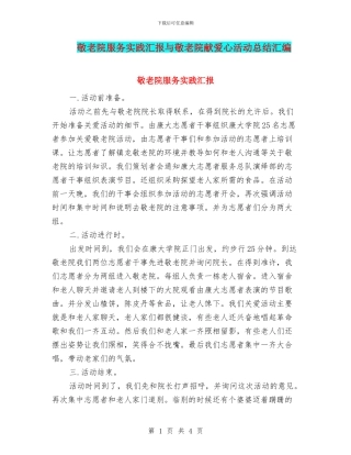 敬老院服务实践汇报与敬老院献爱心活动总结汇编