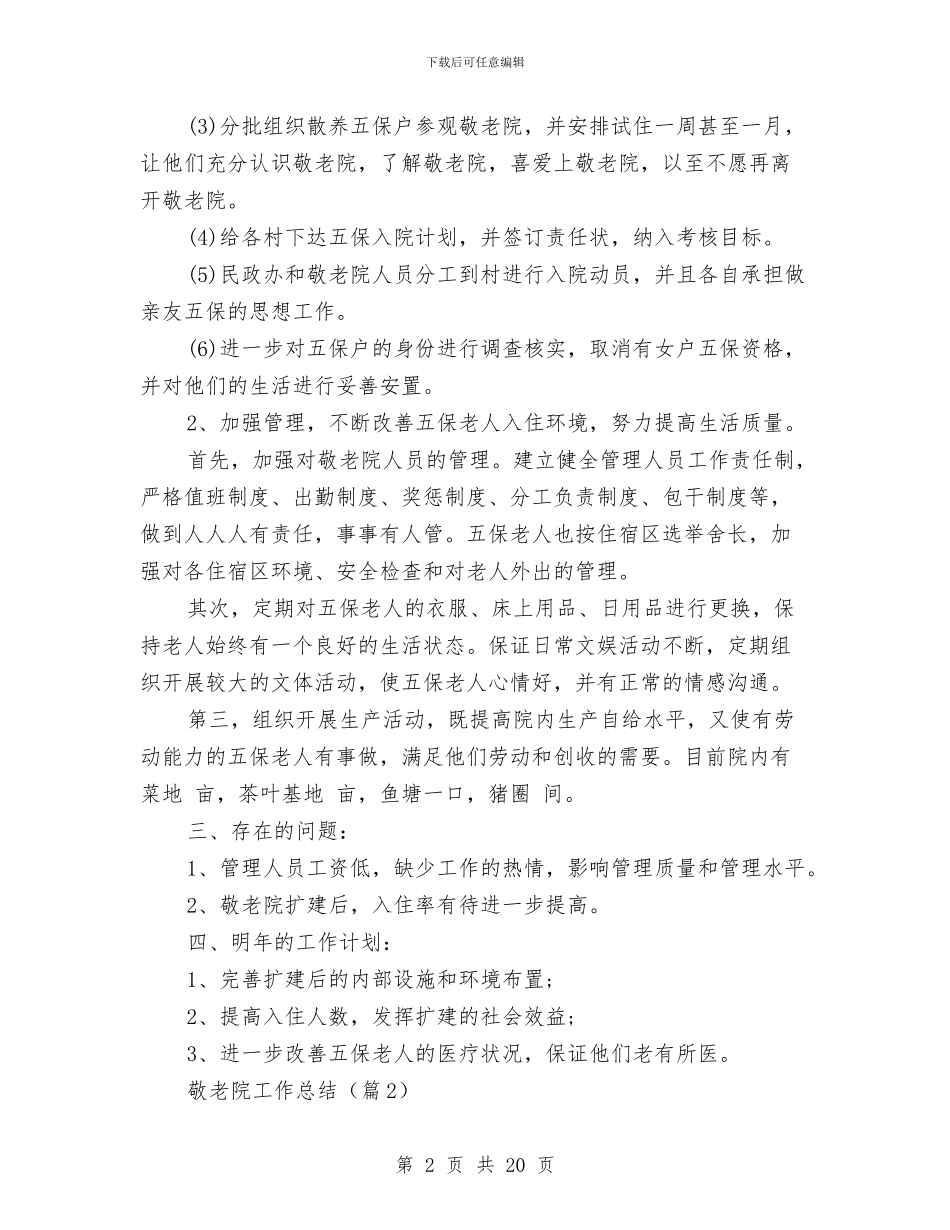 敬老院工作总结与敬老院工作总结5篇汇编_第2页