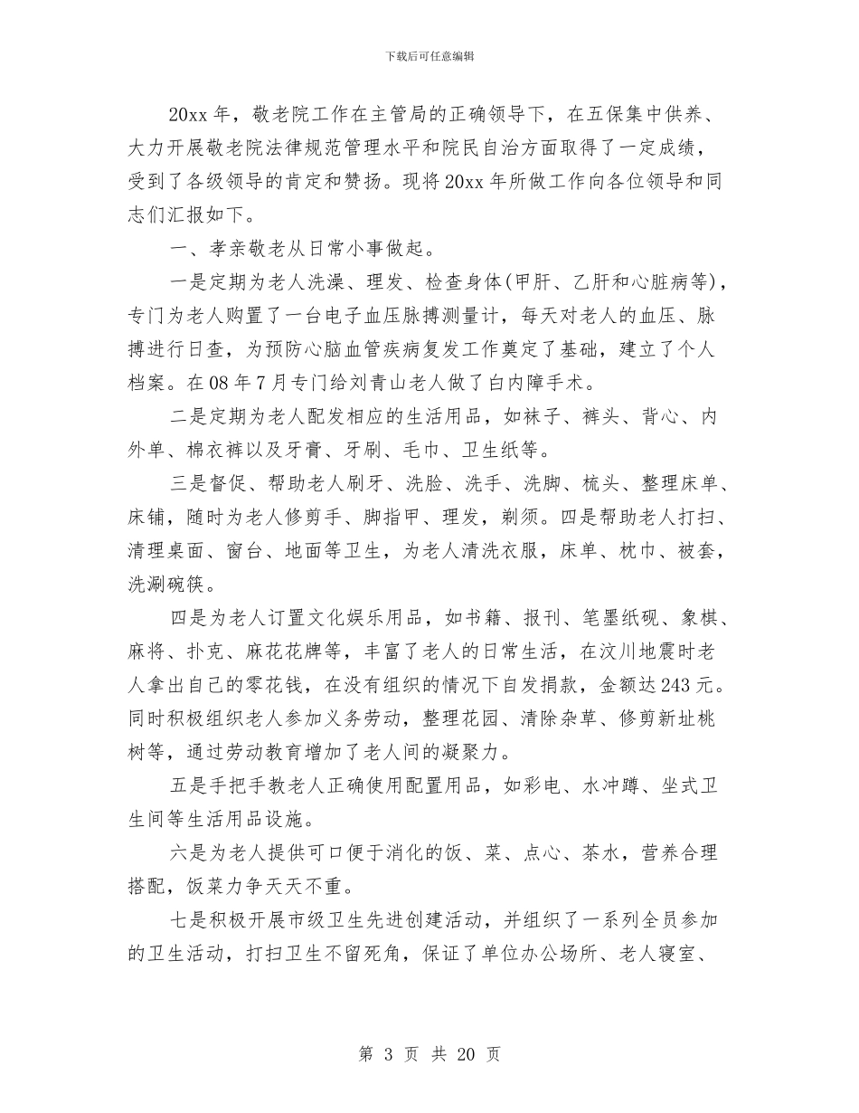 敬老院工作总结与敬老院工作总结5篇汇编_第3页