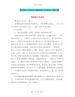 敬老院工作总结与敬老院工作总结5篇汇编